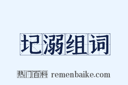 圮溺组词是什么意思的图片